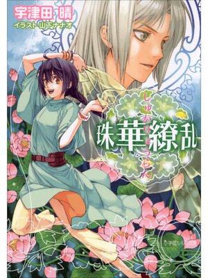 cover image of 珠華繚乱